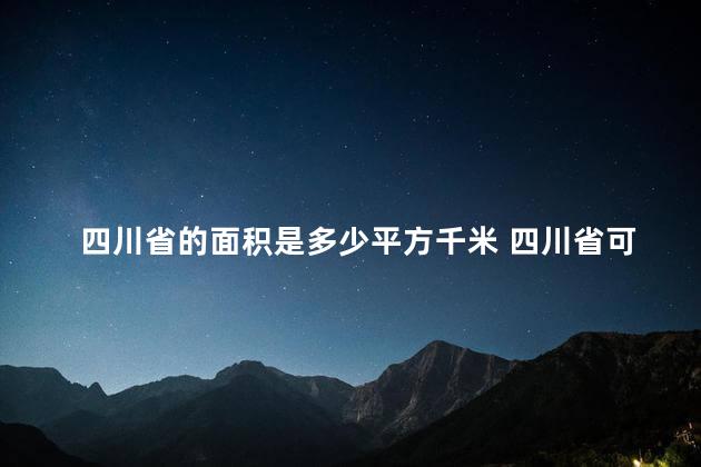 四川省的面积是多少平方千米 四川省可以不结婚生孩子吗